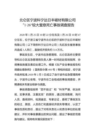 北仑区宁波科宁达日丰磁材有限公司“1·26”较大窒息死亡事故调查报告