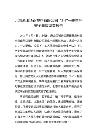 北京燕山华正塑料有限公司“3·4”一般生产安全事故调查报告