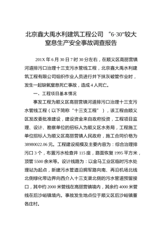 北京鑫大禹水利建筑工程公司“6·30”较大窒息生产安全事故调查报告