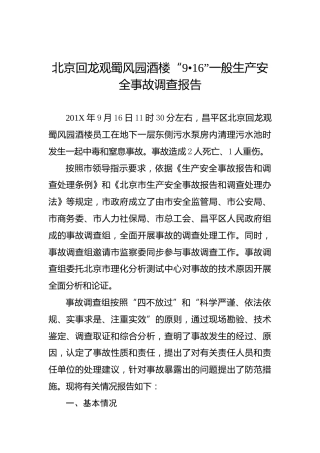 北京回龙观蜀风园酒楼“9•16”一般生产安全事故调查报告