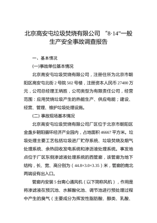 北京高安屯垃圾焚烧有限公司“8·14”一般生产安全事故调查报告