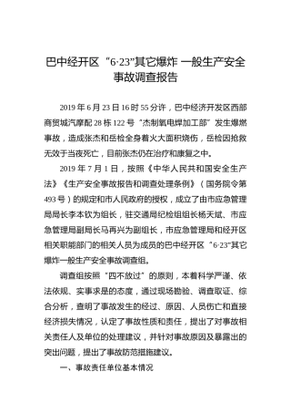 巴中经开区“6·23”其它爆炸一般生产安全事故调查报告