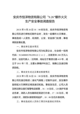 安庆市恒泽物资有限公司“9.26”爆炸火灾生产安全事故调查报告