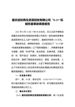 2021重庆迎创再生资源回收有限公司“8.13”机械伤害事故调查报告