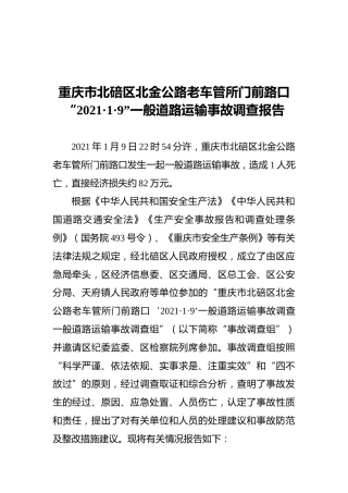2021重庆市北碚区北金公路老车管所门前路口“2021·1·9”一般道路运输事故调查报告