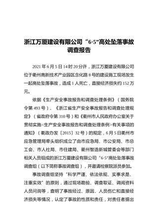 2021浙江万厦建设有限公司“6·5”高处坠落事故调查报告