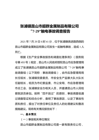 2021张浦镇昆山市超群金属制品有限公司“7·29”触电事故调查报告