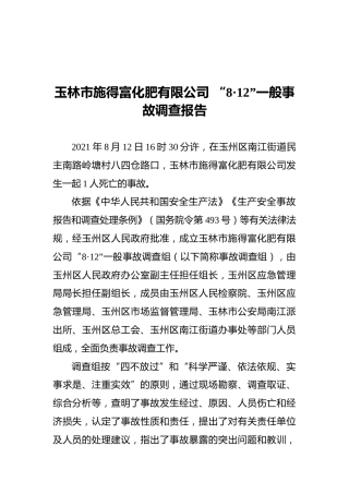 2021玉林市施得富化肥有限公司“8·12”一般事故调查报告