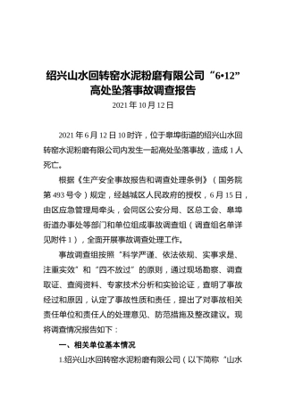 2021绍兴山水回转窑水泥粉磨有限公司“6•12”高处坠落事故调查报告