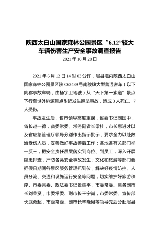 2021陕西太白山国家森林公园景区“6.12”较大车辆伤害生产安全事故调查报告