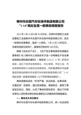 2021柳州市永固汽车标准件制造有限公司“1·14”高处坠落一般事故调查报告