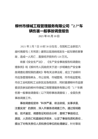 2021柳州市绿城工程管理服务有限公司“2.7”车辆伤害一般事故调查报告