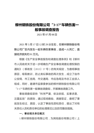 2021柳州钢铁股份有限公司“3·17”车辆伤害一般事故调查报告