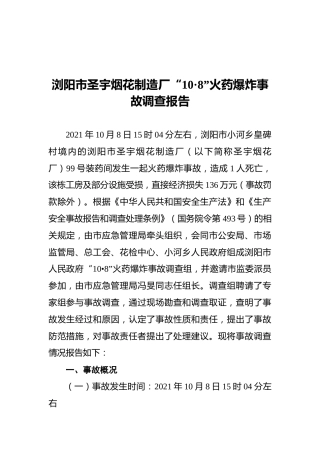 2021浏阳市圣宇烟花制造厂“10·8”火药爆炸事故调查报告