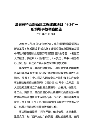 2021澧县黄桥西路新建工程建设项目“6·24”一般坍塌事故调查报告