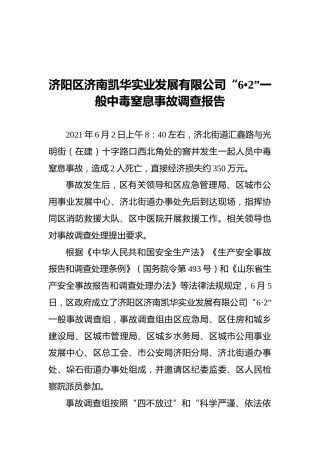 2021济阳区济南凯华实业发展有限公司“6•2”一般中毒窒息事故调查报告