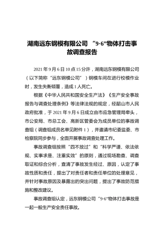2021湖南远东钢模有限公司“9·6”物体打击事故调查报告