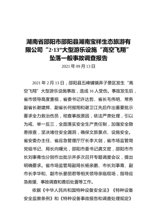 2021湖南省邵阳市邵阳县湖南宝祥生态旅游有限公司“2·13”大型游乐设施“高空飞翔”坠落一般事故调查报告