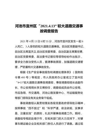 2021河池市宜州区“2021.4.13”较大道路交通事故调查报告
