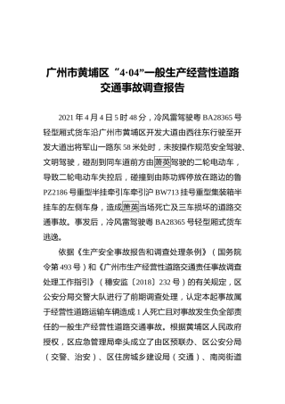 2021广州市黄埔区“4·04”一般生产经营性道路交通事故调查报告