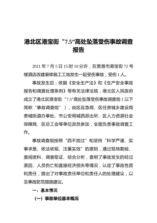 2021港北区港宝街“7.5”高处坠落受伤事故调查报告