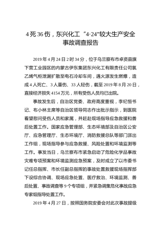 4死36伤，东兴化工“4·24”较大生产安全事故调查报告