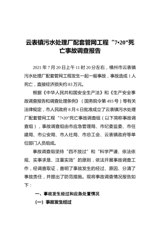 2021云表镇污水处理厂配套管网工程“7•20”死亡事故调查报告