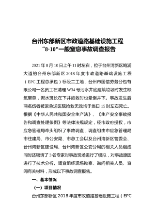 2021台州东部新区市政道路基础设施工程“8·10”一般窒息事故调查报告