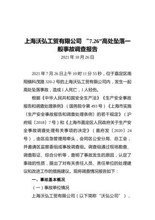 2021上海沃弘工贸有限公司“7.26”高处坠落一般事故调查报告