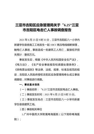 2021三亚市吉阳区应急管理局关于“6.25”三亚市吉阳区电击亡人事故调查报告