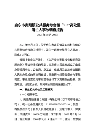 2021启东市寅阳镇公共服务综合楼“9·3”高处坠落亡人事故调查报告