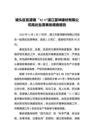 2021坡头区官渡镇“11·1”湛江富坤建材有限公司高处坠落事故调查报告
