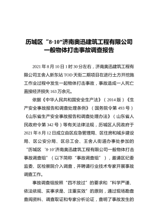 2021历城区“8·10”济南奥迅建筑工程有限公司一般物体打击事故调查报告
