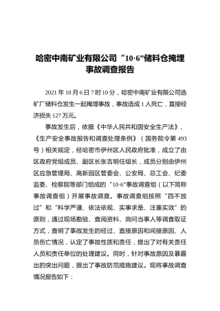 2021哈密中南矿业有限公司“10·6”储料仓掩埋事故调查报告