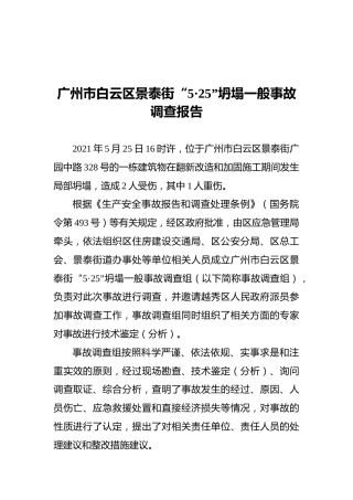 2021广州市白云区景泰街“5·25”坍塌一般事故调查报告