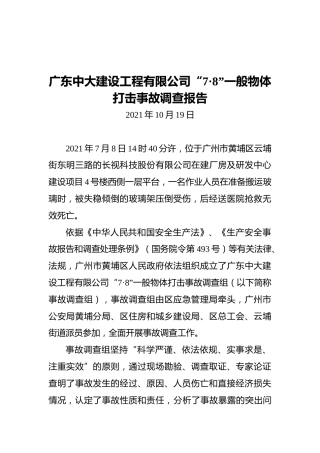 2021广东中大建设工程有限公司“7·8”一般物体打击事故调查报告