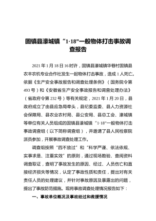 2021固镇县濠城镇“1·18”一般物体打击事故调查报告