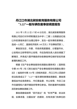 2021丹江口市湖北昶安教育服务有限公司“3.22”一般车辆伤害事故调查报告