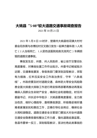 2021大姚县“5·08”较大道路交通事故调查报告
