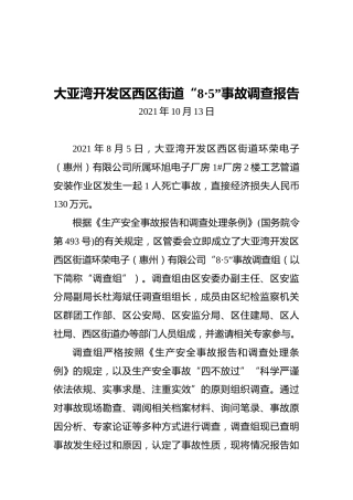 2021大亚湾开发区西区街道“8·5”事故调查报告