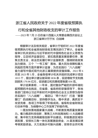 浙江省人民政府关于2022年度省级预算执行和全省其他财政收支的审计工作报告