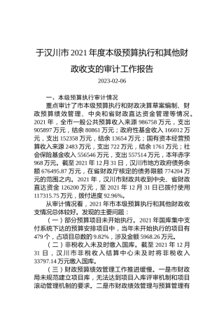 于汉川市2021年度本级预算执行和其他财政收支的审计工作报告