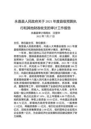 永嘉县人民政府关于2021年度县级预算执行和其他财政收支的审计工作报告