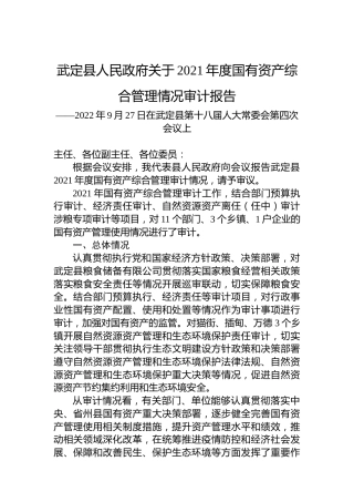 武定县人民政府关于2021年度国有资产综合管理情况审计报告