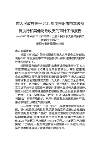 市人民政府关于2021年度贵阳市市本级预算执行和其他财政收支的审计工作报告