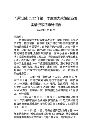 马鞍山市2022年第一季度重大政策措施落实情况跟踪审计报告（20220419）