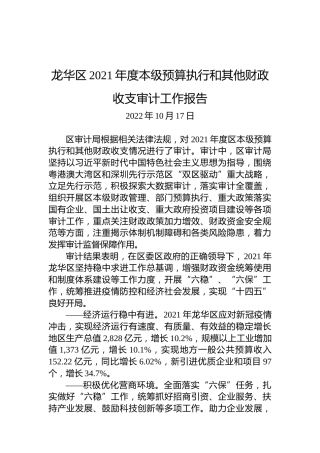 龙华区2021年度本级预算执行和其他财政收支审计工作报告