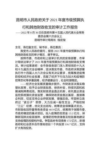 昆明市人民政府关于2021年度市级预算执行和其他财政收支的审计工作报告
