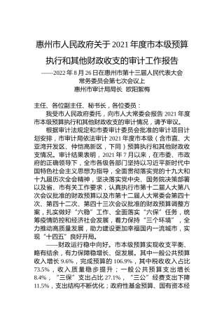 惠州市人民政府关于2021年度市本级预算执行和其他财政收支的审计工作报告