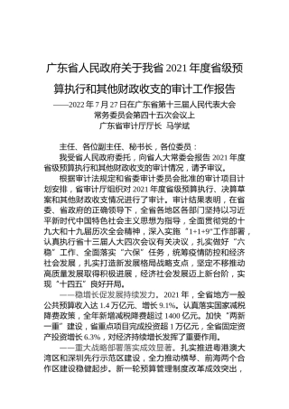 广东省人民政府关于我省2021年度省级预算执行和其他财政收支的审计工作报告